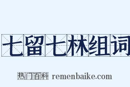 七留七林组词是什么意思的图片